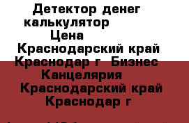 Детектор денег - калькулятор DP-338a › Цена ­ 2 500 - Краснодарский край, Краснодар г. Бизнес » Канцелярия   . Краснодарский край,Краснодар г.